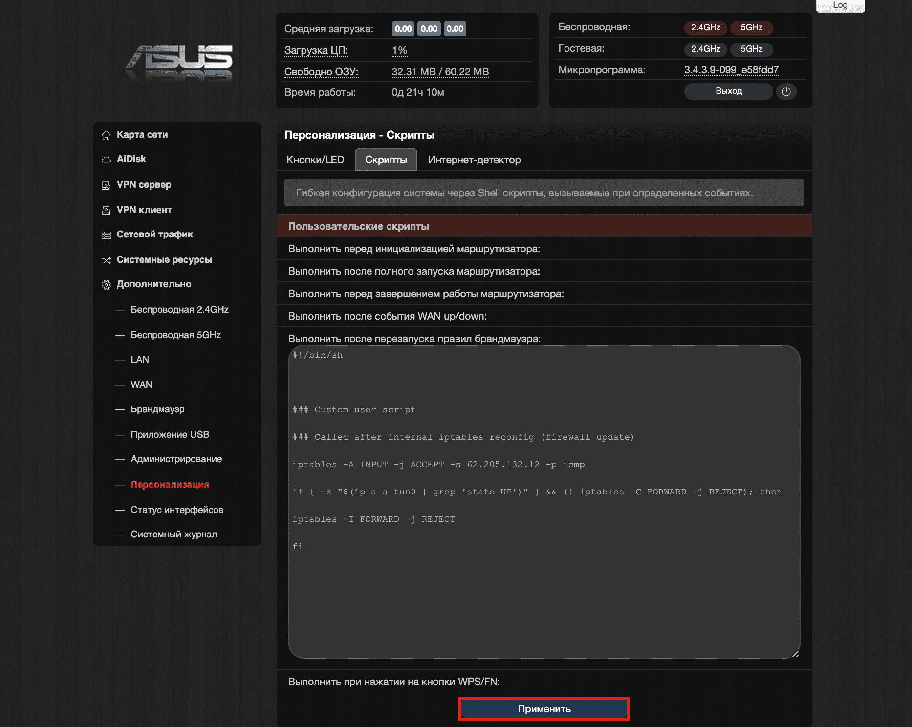 Настройка Kill Switch на Padavan - Персонализация > Скрипты