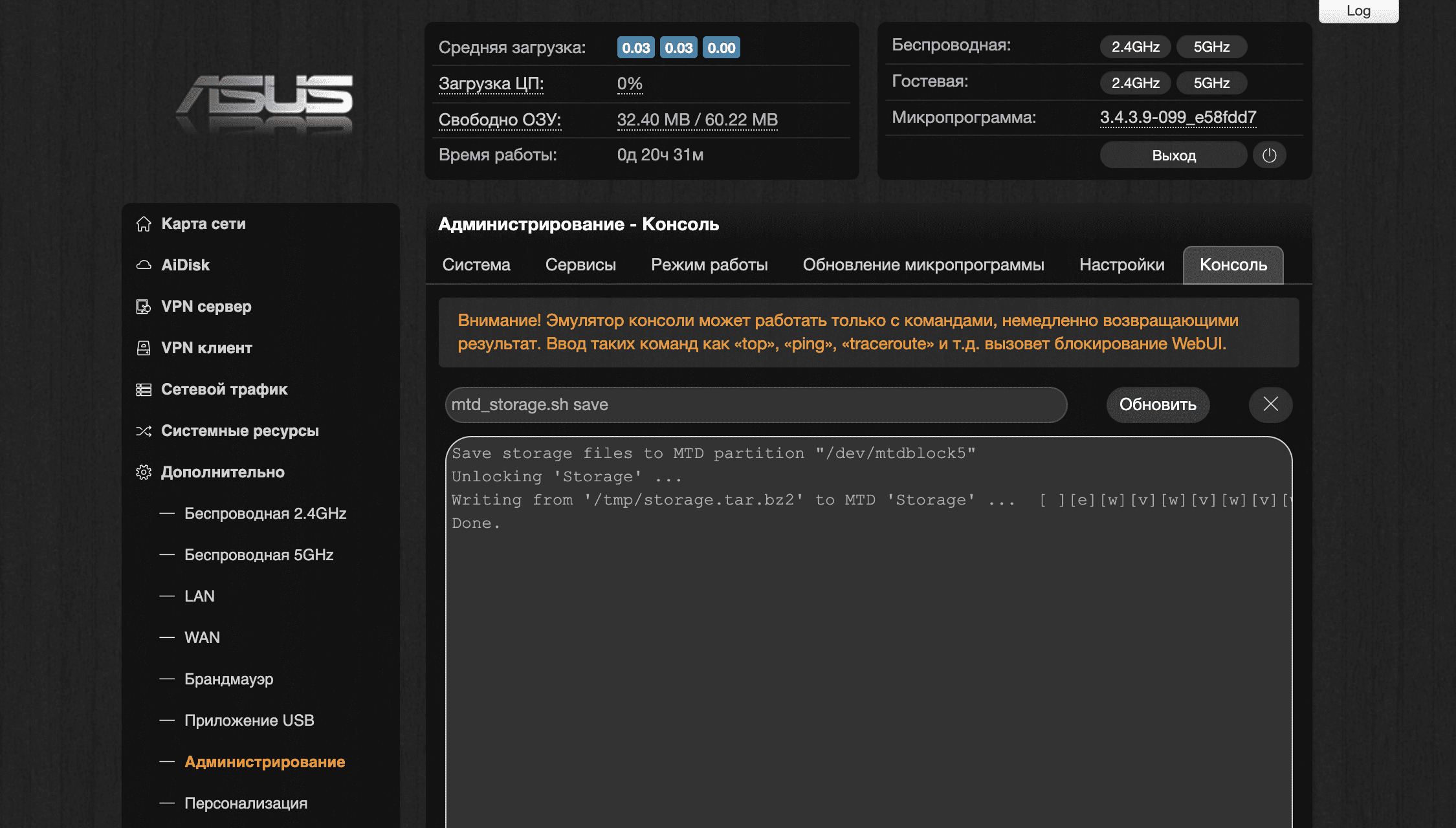 Администрирование > Консоль на маршрутизаторе с прошивкой Padavan